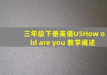 三年级下册英语U5How old are you 教学阐述